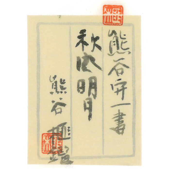 熊谷守一「秋風明月」4