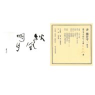 “Bright Moon with Winds in Autumn”