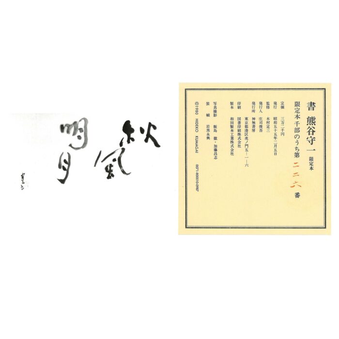 熊谷守一「秋風明月」5