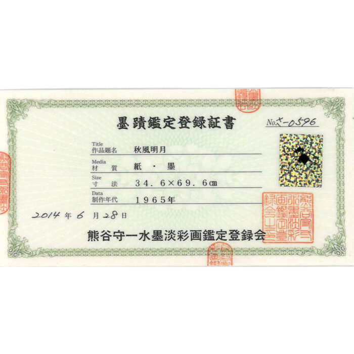 熊谷守一「秋風明月」6