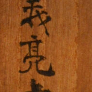 “Ebisu and Daikokuten”