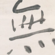 熊谷守一「無」0_1