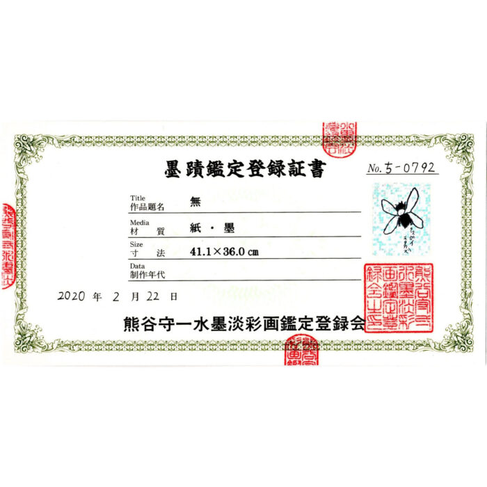 熊谷守一「無」4