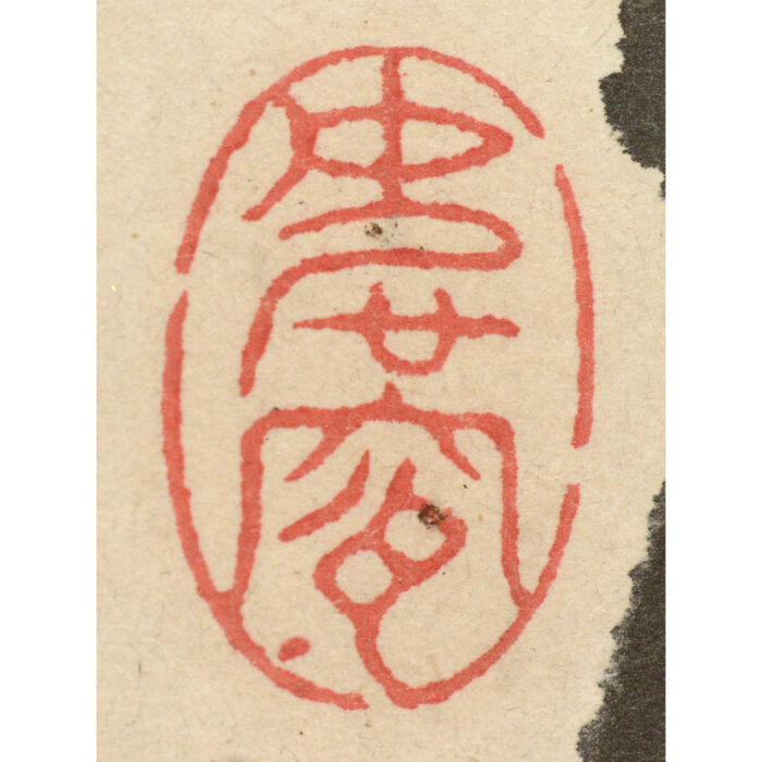 鶴亭（隺亭）「墨竹図」7