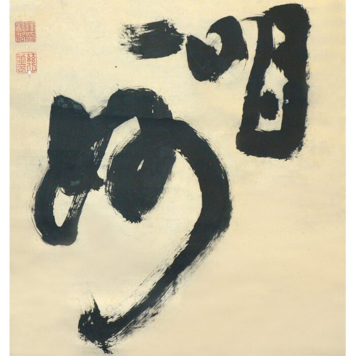 慈雲飲光「頭々上明著々上妙」4