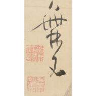 “Ink Bamboo with Inscription”