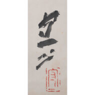 “Muichimotsu (meaning: Nothing at All)”