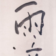 Kumagai Morikazu“Raindrops”0
