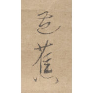 “Hokku by Kitamura Kigin; Clam Painting with Inscription by Matsuo Bashō”