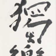 Kumagai Morikazu “Dokuraku (meaning: Joy in Solitude)”0