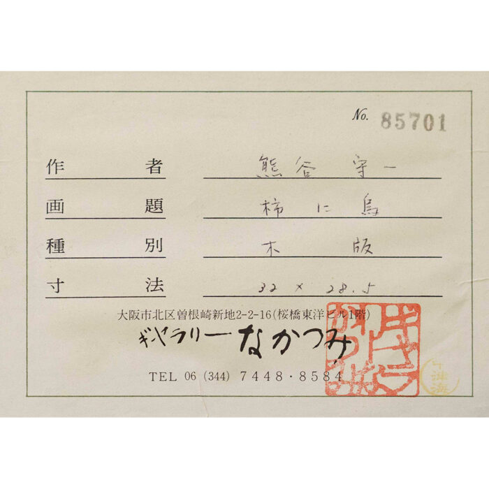 熊谷守一「柿に鳥」4
