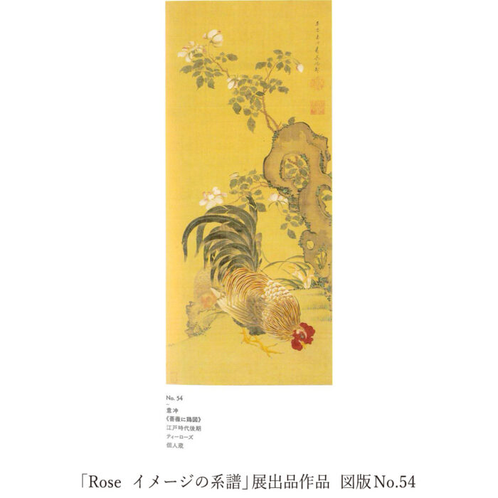 意冲「薔薇に鶏図」8
