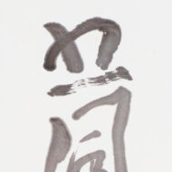Kumagai Morikazu “Gofū Jūu (meaning: Timely Winds and Rains)”0