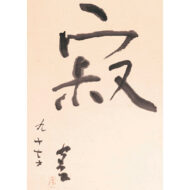 熊谷守一「寂」0