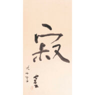 “Jyaku（meaning: There is neither life nor death）”