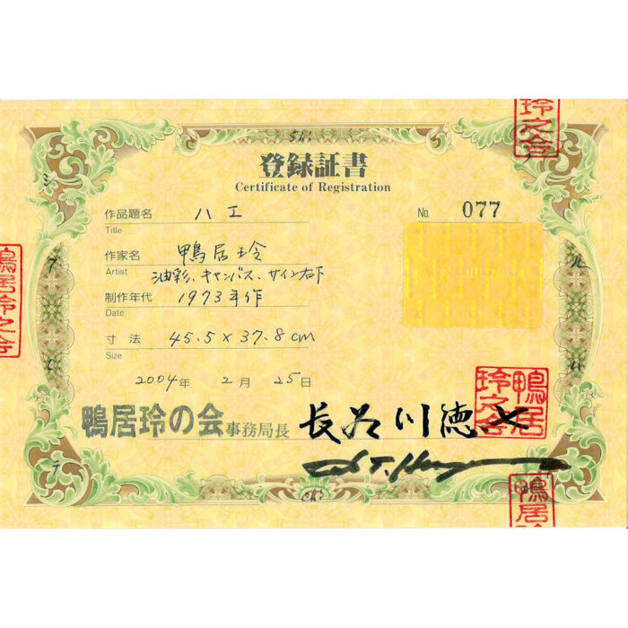 鴨居玲「ハエ」6