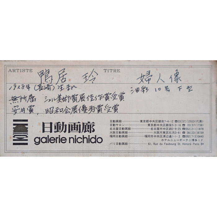 鴨居玲「婦人像」6