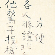 Ryōkan“Skillful Means (Hokke-ten)”0
