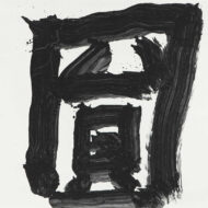 井上有一「圓」0