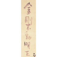 “Kongō Fudō Myōō”