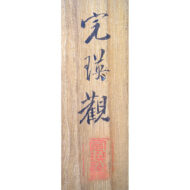 “Ink Plum Blossoms”