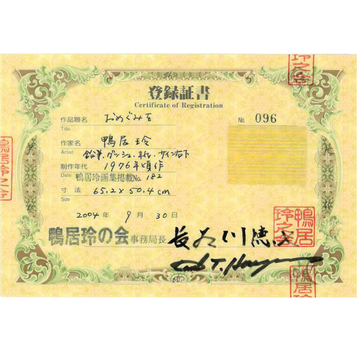 鴨居玲「おめぐみを」6