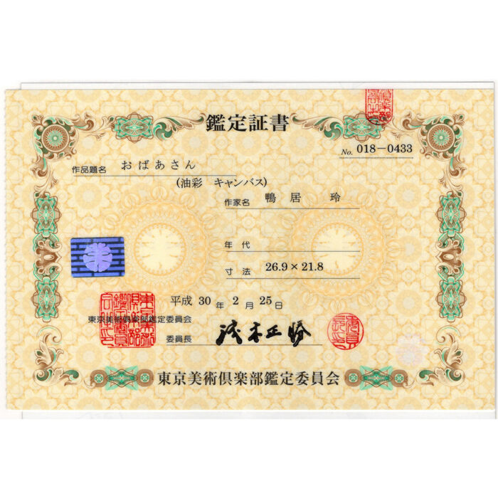 鴨居玲「おばあさん」7