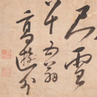 売茶翁「鶴飛千尺雪」0