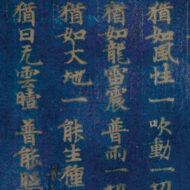 「東大寺上院二月堂焼経残欠」0