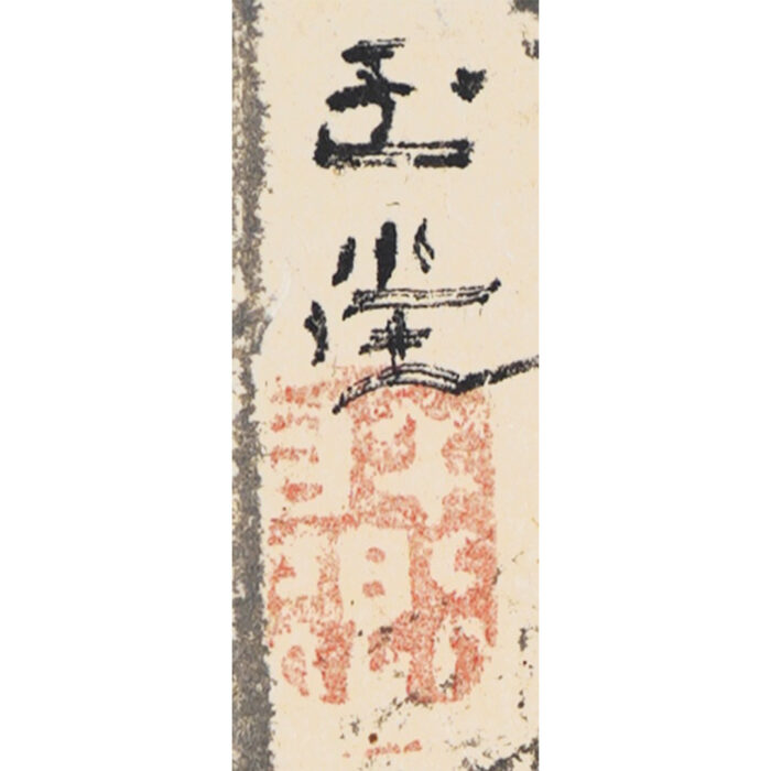 浦上玉堂「渓山孤亭図」4