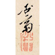 “Solitary Pavilion in a Mountain Valley”