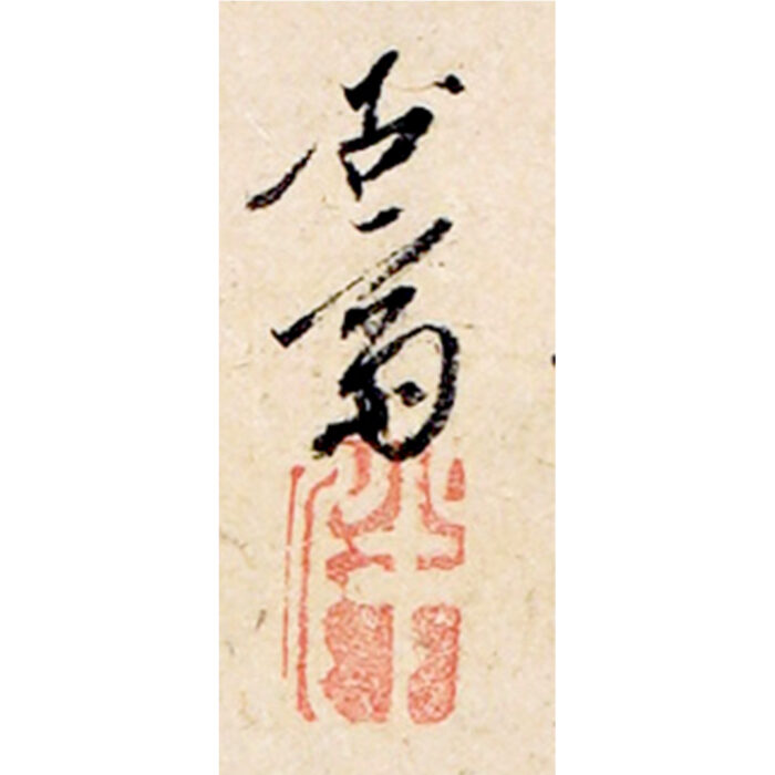 浦上玉堂「渓山孤亭図」7