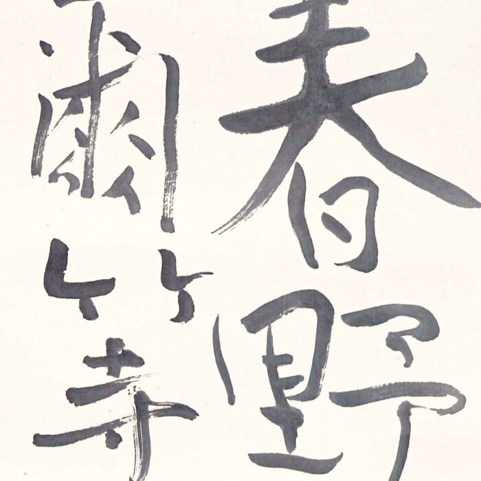 熊谷守一「萬葉歌」0