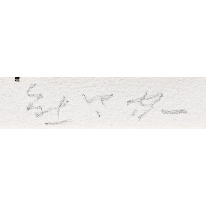 熊谷守一「あやめ」4