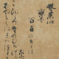 藤原定家「新勅撰和歌集巻第十三」0