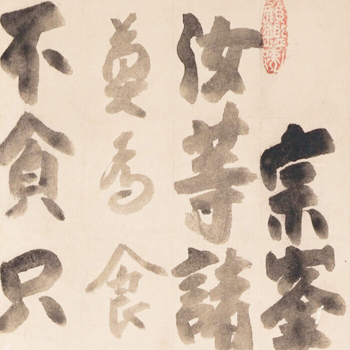 白隠慧鶴「大燈國師遺誡」0