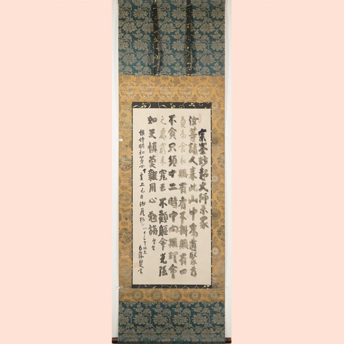 白隠慧鶴「大燈國師遺誡」2