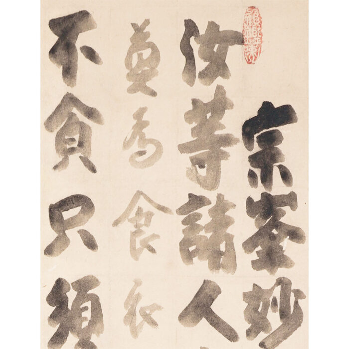 白隠慧鶴「大燈國師遺誡」6