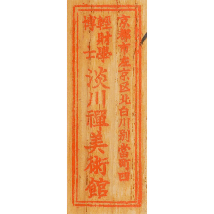 白隠慧鶴「大燈國師遺誡」9