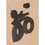 “Haiku: ‘When I Speak, My Lips Grow Cold — Autumn Wind’”