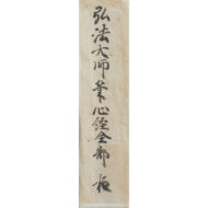 ”Heart Sutra,Sumi-dera Temple”