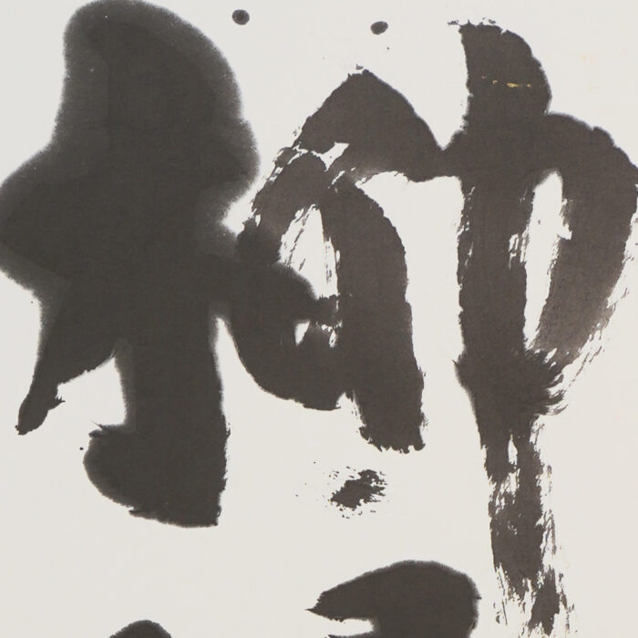 棟方志功「柳緑花紅」0_2