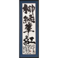 “Red blossoms and green willows”