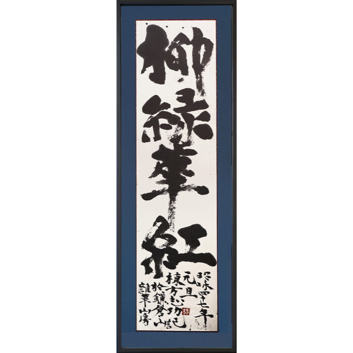 棟方志功「柳緑花紅」2