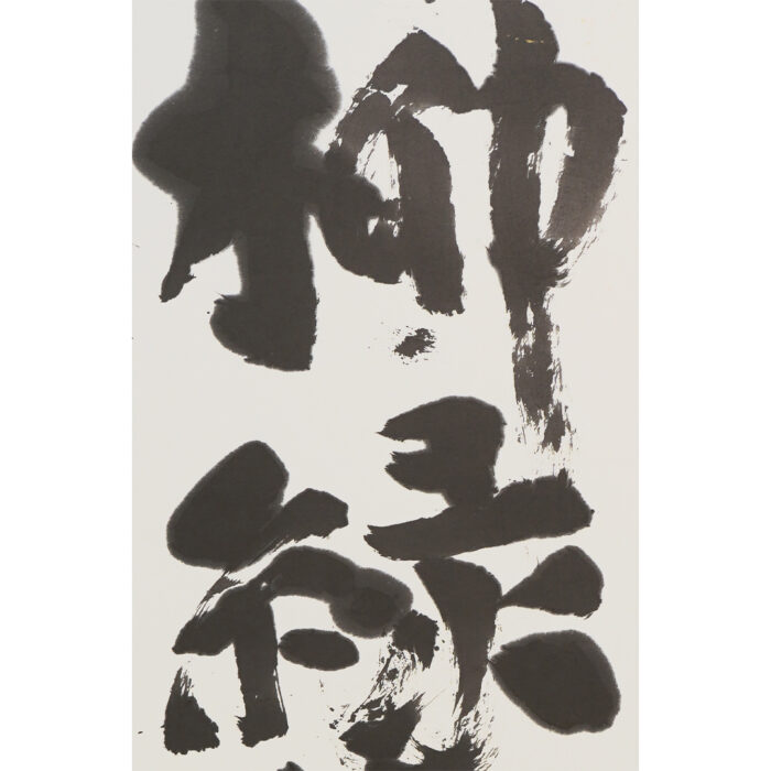 棟方志功「柳緑花紅」3