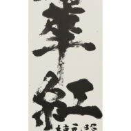 “Red blossoms and green willows”