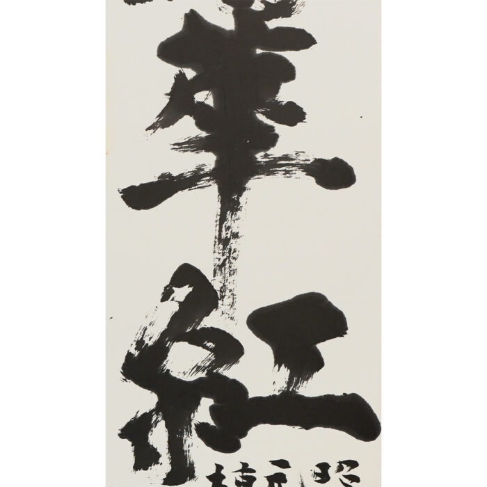 棟方志功「柳緑花紅」4