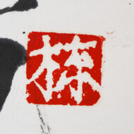 “Red blossoms and green willows”