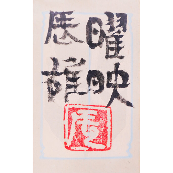 高山辰雄「曜映」5