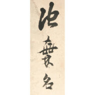 “Stopping at a Maple Forest”